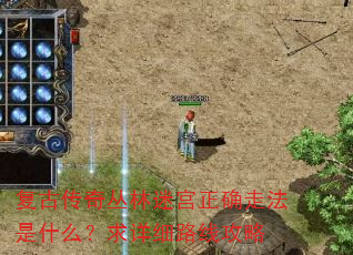 复古传奇丛林迷宫正确走法是什么?求详细路线攻略 复古传奇丛林迷宫正确走法是什么?求详细路线攻略