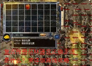 复古传奇丛林迷宫正确走法是什么?求详细路线攻略 复古传奇丛林迷宫正确走法是什么?求详细路线攻略
