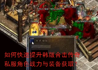 如何快速提升韩版合击传奇私服角色战力与装备获取? 如何快速提升韩版合击传奇私服角色战力与装备获取?