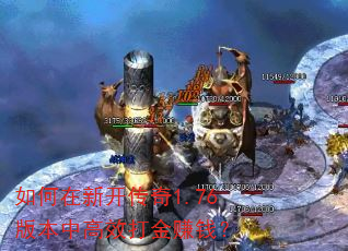 如何在新开传奇1.76版本中高效打金赚钱? 如何在新开传奇1.76版本中高效打金赚钱?