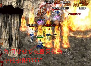 如何挑战变态毁灭传奇中的极限BOSS? 如何挑战变态毁灭传奇中的极限BOSS?