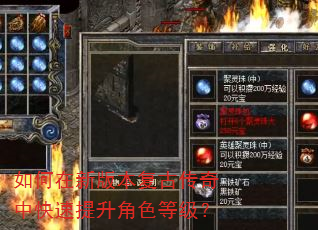 如何在新版本复古传奇中快速提升角色等级? 如何在新版本复古传奇中快速提升角色等级?