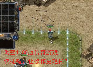 调整1.80版传奇游戏快捷键,让操作更轻松? 调整1.80版传奇游戏快捷键,让操作更轻松?