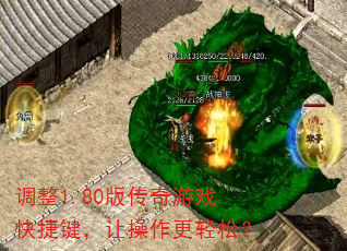 调整1.80版传奇游戏快捷键,让操作更轻松? 调整1.80版传奇游戏快捷键,让操作更轻松?