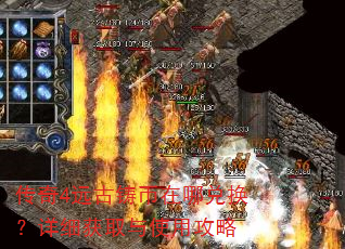 传奇4远古铸币在哪兑换?详细获取与使用攻略 传奇4远古铸币在哪兑换?详细获取与使用攻略