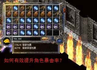 如何有效提升角色暴击率? 如何有效提升角色暴击率?