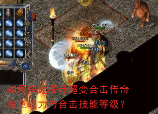 如何快速提升超变合击传奇角色战力与合击技能等级? 如何快速提升超变合击传奇角色战力与合击技能等级?