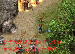 如何快速提升超变合击传奇角色战力与合击技能等级? 如何快速提升超变合击传奇角色战力与合击技能等级?