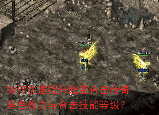 如何快速提升超变合击传奇角色战力与合击技能等级? 如何快速提升超变合击传奇角色战力与合击技能等级?