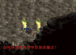 如何快速在传奇中兑换荣耀点? 如何快速在传奇中兑换荣耀点?