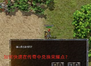 如何快速在传奇中兑换荣耀点? 如何快速在传奇中兑换荣耀点?