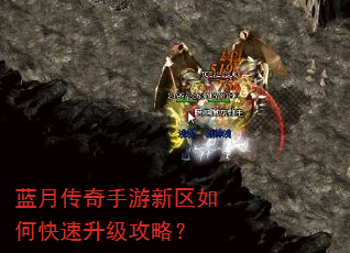 蓝月传奇手游新区如何快速升级攻略? 蓝月传奇手游新区如何快速升级攻略?