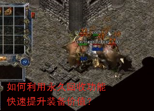 如何利用永久回收功能快速提升装备价值? 如何利用永久回收功能快速提升装备价值?