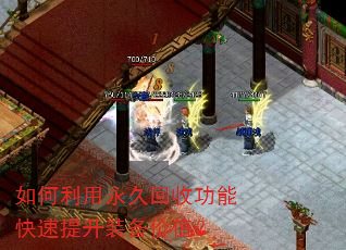 如何利用永久回收功能快速提升装备价值? 如何利用永久回收功能快速提升装备价值?