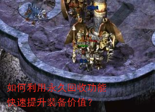 如何利用永久回收功能快速提升装备价值? 如何利用永久回收功能快速提升装备价值?