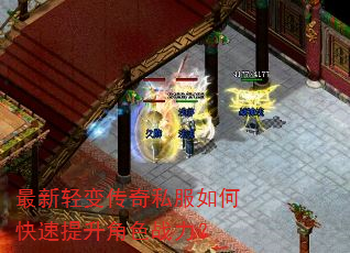 最新轻变传奇私服如何快速提升角色战力? 最新轻变传奇私服如何快速提升角色战力?