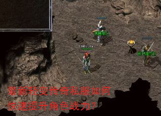 最新轻变传奇私服如何快速提升角色战力? 最新轻变传奇私服如何快速提升角色战力?