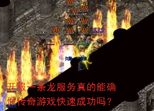 开服一条龙服务真的能确保传奇游戏快速成功吗? 开服一条龙服务真的能确保传奇游戏快速成功吗?