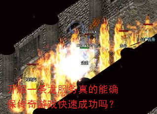 开服一条龙服务真的能确保传奇游戏快速成功吗? 开服一条龙服务真的能确保传奇游戏快速成功吗?