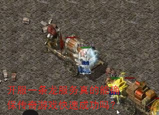开服一条龙服务真的能确保传奇游戏快速成功吗? 开服一条龙服务真的能确保传奇游戏快速成功吗?