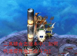 三英雄合击版本中,如何快速提升角色战斗力? 三英雄合击版本中,如何快速提升角色战斗力?