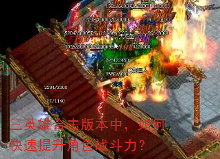 三英雄合击版本中,如何快速提升角色战斗力? 三英雄合击版本中,如何快速提升角色战斗力?