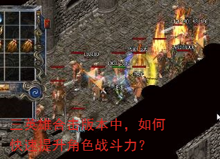 三英雄合击版本中,如何快速提升角色战斗力? 三英雄合击版本中,如何快速提升角色战斗力?