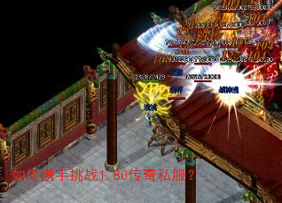 如何携手挑战1.80传奇私服? 如何携手挑战1.80传奇私服?