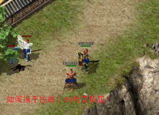 如何携手挑战1.80传奇私服? 如何携手挑战1.80传奇私服?