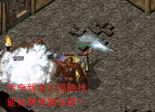 传奇新衣打福油技能如何快速掌握? 传奇新衣打福油技能如何快速掌握?