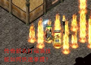 传奇新衣打福油技能如何快速掌握? 传奇新衣打福油技能如何快速掌握?