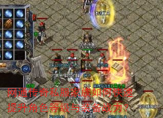 网通传奇私服家族如何快速提升角色等级与装备战力? 网通传奇私服家族如何快速提升角色等级与装备战力?