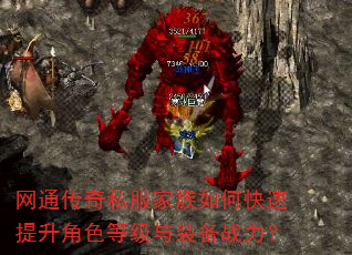 网通传奇私服家族如何快速提升角色等级与装备战力? 网通传奇私服家族如何快速提升角色等级与装备战力?