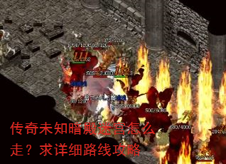 传奇未知暗殿迷宫怎么走?求详细路线攻略 传奇未知暗殿迷宫怎么走?求详细路线攻略