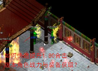 如何快速提升1.80合击版本角色战力与装备获取? 如何快速提升1.80合击版本角色战力与装备获取?