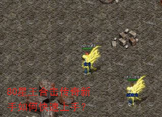 80星王合击传奇新手如何快速上手? 80星王合击传奇新手如何快速上手?