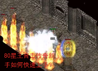 80星王合击传奇新手如何快速上手? 80星王合击传奇新手如何快速上手?