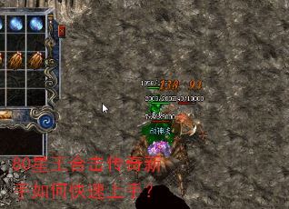 80星王合击传奇新手如何快速上手? 80星王合击传奇新手如何快速上手?