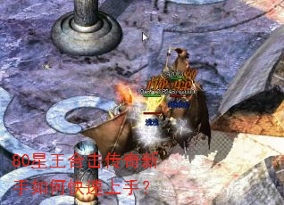 80星王合击传奇新手如何快速上手? 80星王合击传奇新手如何快速上手?
