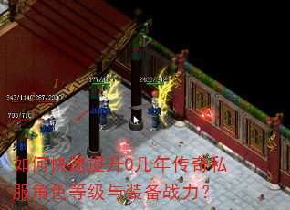 如何快速提升0几年传奇私服角色等级与装备战力? 如何快速提升0几年传奇私服角色等级与装备战力?