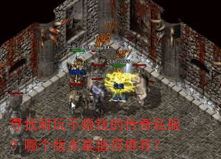 寻找耐玩不烧钱的传奇私服?哪个版本最值得推荐? 寻找耐玩不烧钱的传奇私服?哪个版本最值得推荐?