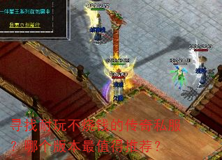 寻找耐玩不烧钱的传奇私服?哪个版本最值得推荐? 寻找耐玩不烧钱的传奇私服?哪个版本最值得推荐?