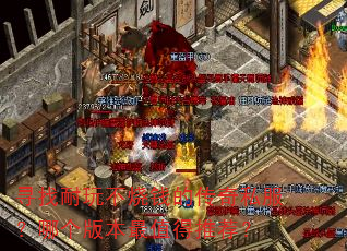 寻找耐玩不烧钱的传奇私服?哪个版本最值得推荐? 寻找耐玩不烧钱的传奇私服?哪个版本最值得推荐?