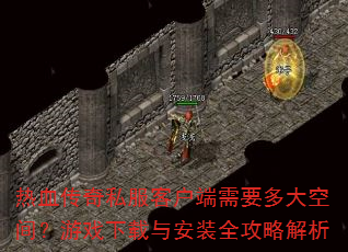 ��Ѫ����˽���ͻ�����Ҫ���ռ䣿��Ϸ�����밲װȫ���Խ���