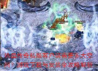 ��Ѫ����˽���ͻ�����Ҫ���ռ䣿��Ϸ�����밲װȫ���Խ���