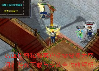 ��Ѫ����˽���ͻ�����Ҫ���ռ䣿��Ϸ�����밲װȫ���Խ���