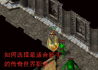如何选择最适合新手的传奇世界职业? 如何选择最适合新手的传奇世界职业?
