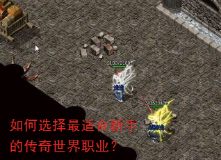 如何选择最适合新手的传奇世界职业? 如何选择最适合新手的传奇世界职业?