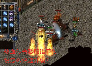 热血传奇私服诺亚传说怎么快速升级? 热血传奇私服诺亚传说怎么快速升级?