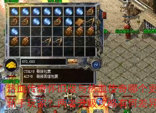 热血传奇怀旧版与热血传奇哪个更适合新手玩家?两者升级攻略有何差异? 热血传奇怀旧版与热血传奇哪个更适合新手玩家?两者升级攻略有何差异?